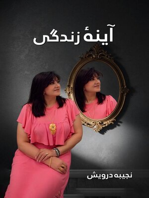 cover image of آینه زندگی